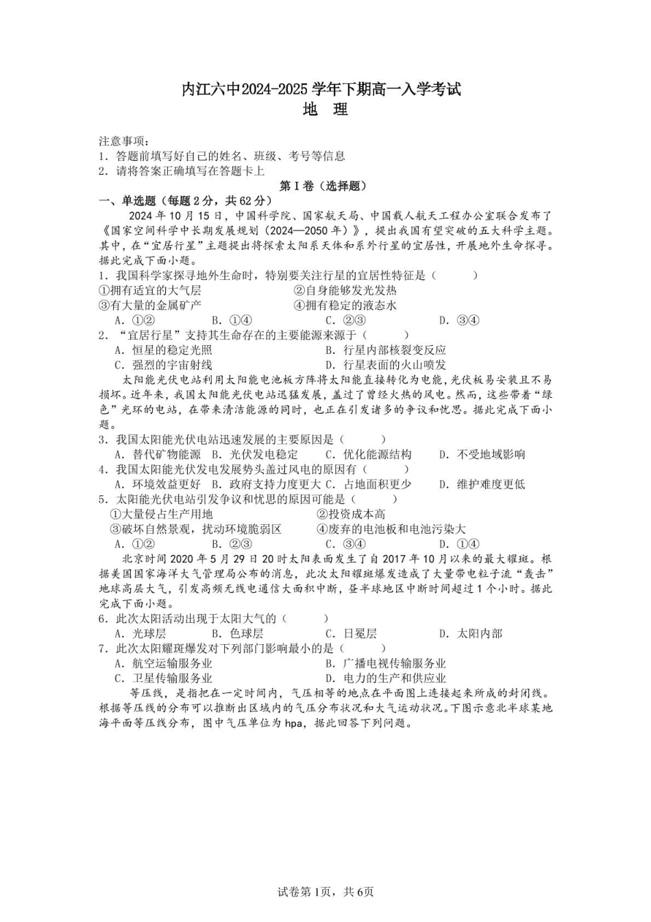 四川省内江第六中学2024-2025学年高一下学期入学考试地理试题（含答案）.pdf_第1页