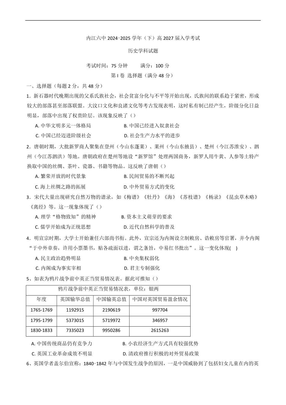 四川省内江第六中学2024-2025学年高一下学期入学考试历史试题（含答案）.pdf_第1页