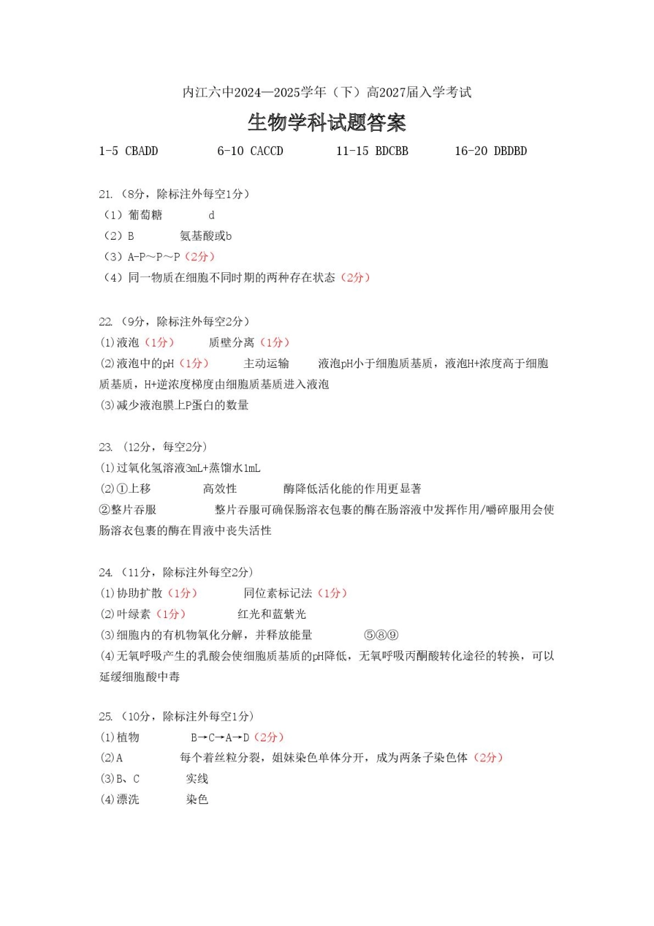 四川省内江第六中学2024-2025学年高一下学期入学考试生物答案.pdf_第1页