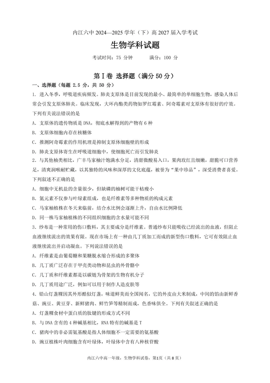四川省内江第六中学2024-2025学年高一下学期入学考试生物试题.pdf_第1页