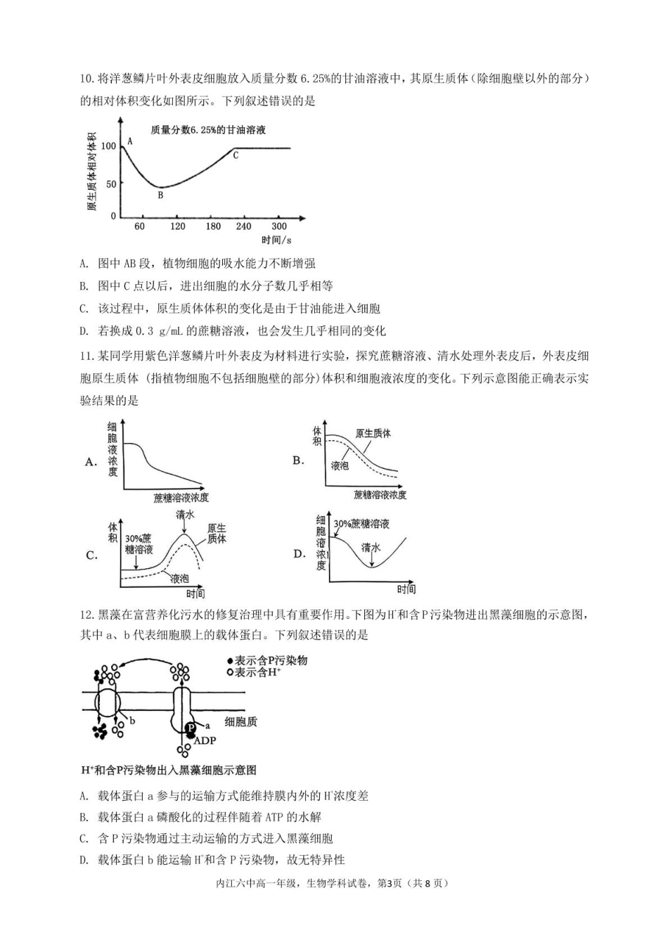 四川省内江第六中学2024-2025学年高一下学期入学考试生物试题.pdf_第3页