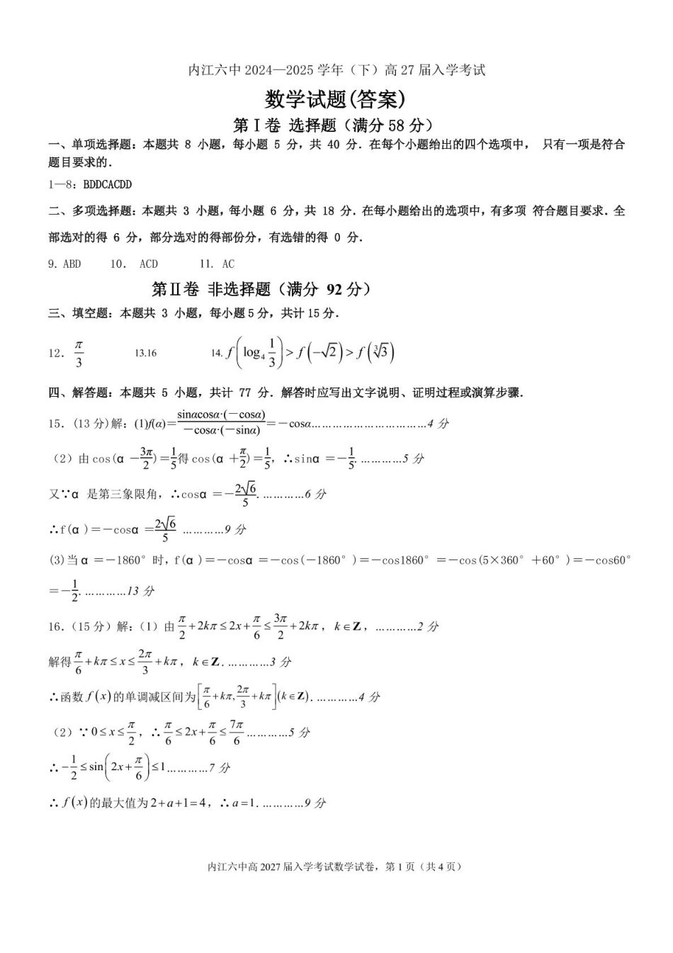 四川省内江第六中学2024-2025学年高一下学期入学考试数学试题（含答案）.pdf_第1页