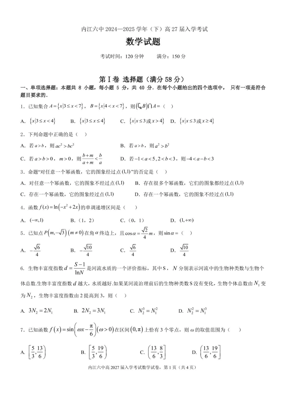 四川省内江第六中学2024-2025学年高一下学期入学考试数学试题.pdf_第1页