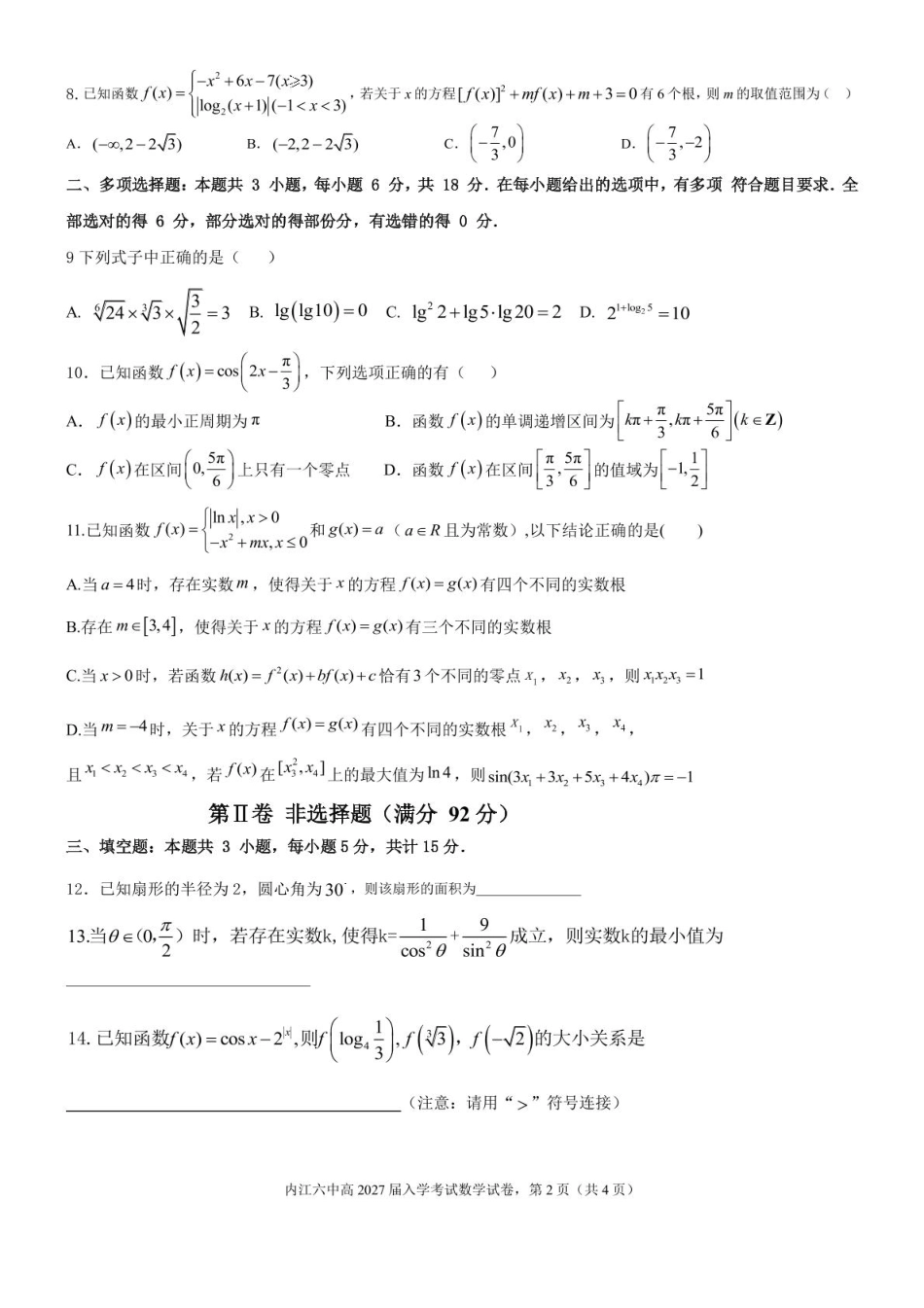 四川省内江第六中学2024-2025学年高一下学期入学考试数学试题.pdf_第2页
