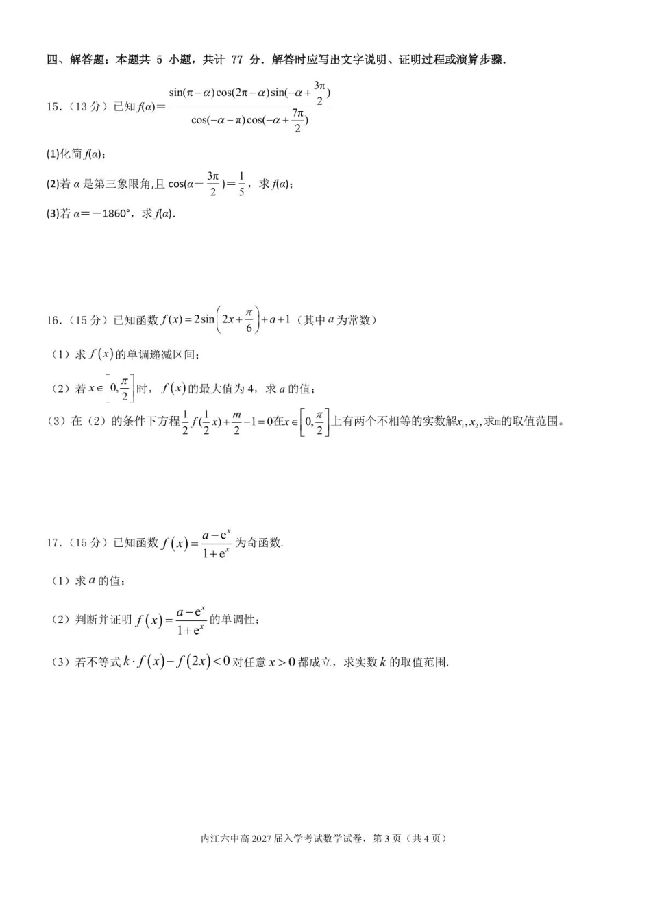 四川省内江第六中学2024-2025学年高一下学期入学考试数学试题.pdf_第3页