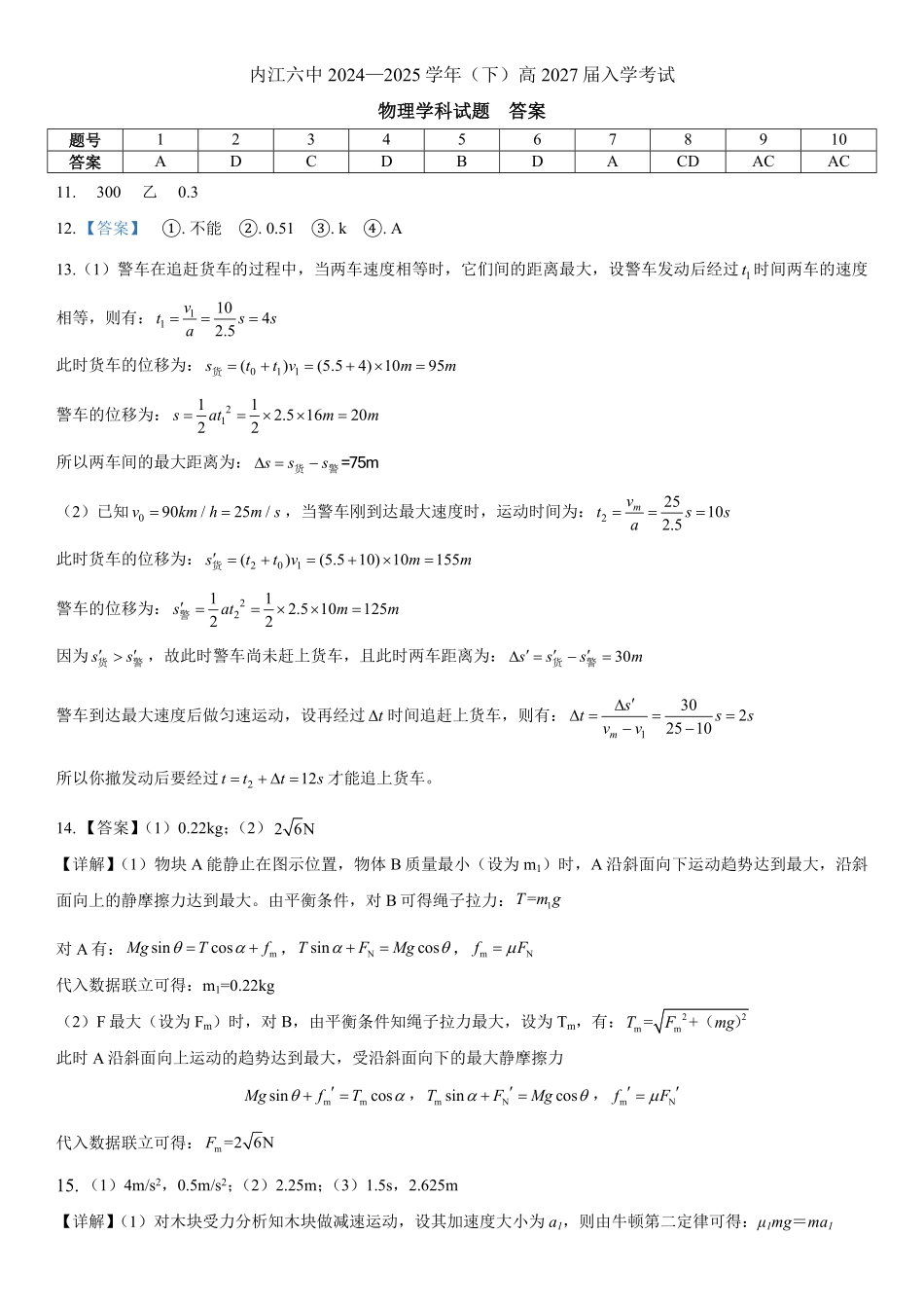 四川省内江第六中学2024-2025学年高一下学期入学考试物理试卷（答案）.pdf_第1页
