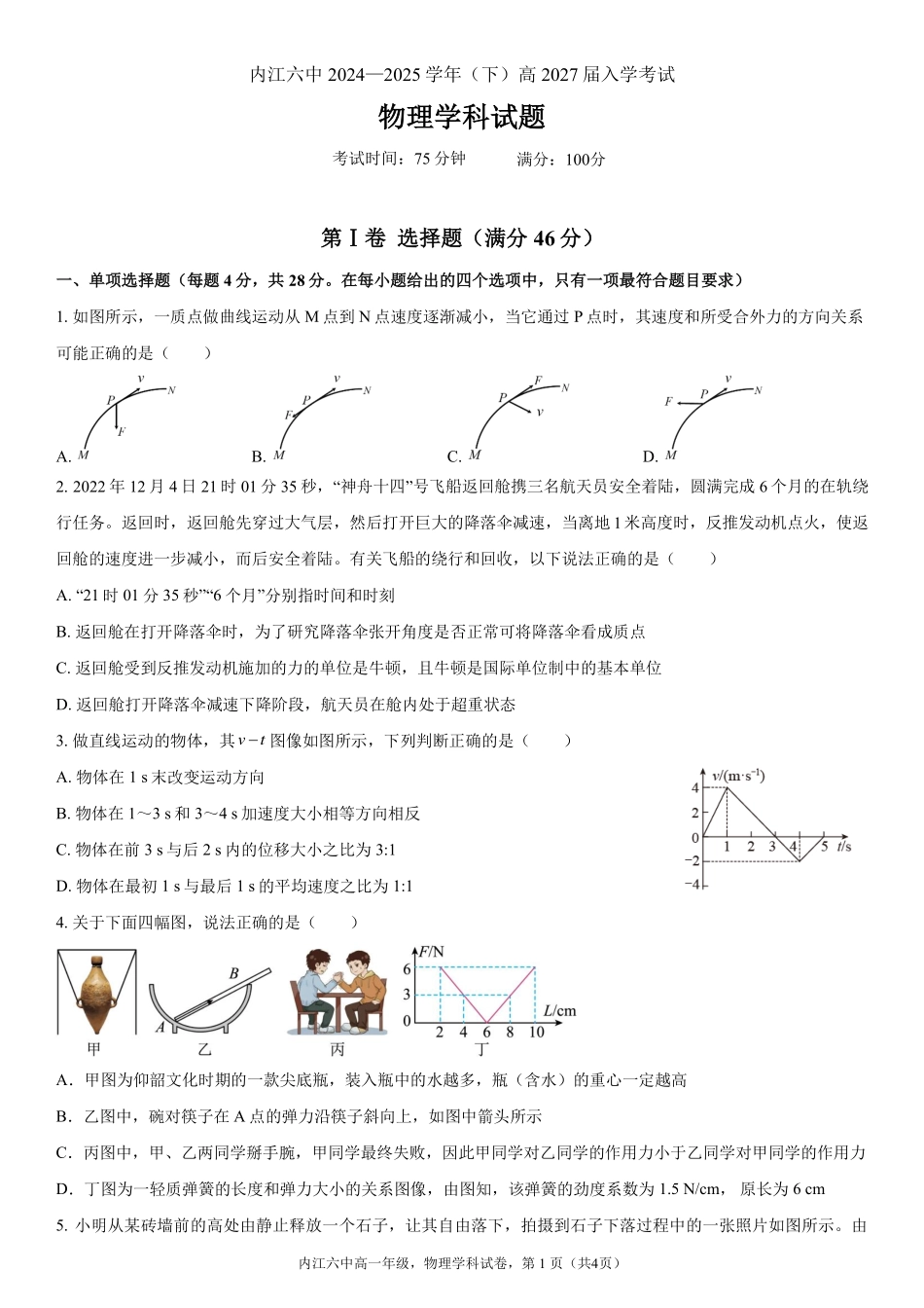 四川省内江第六中学2024-2025学年高一下学期入学考试物理试题.pdf_第1页