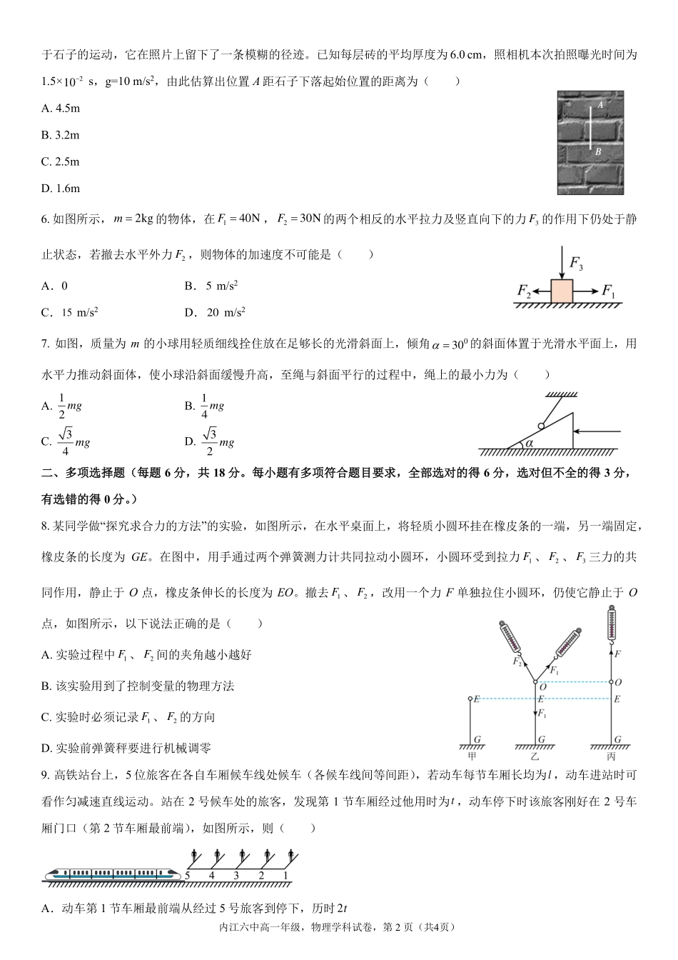 四川省内江第六中学2024-2025学年高一下学期入学考试物理试题.pdf_第2页