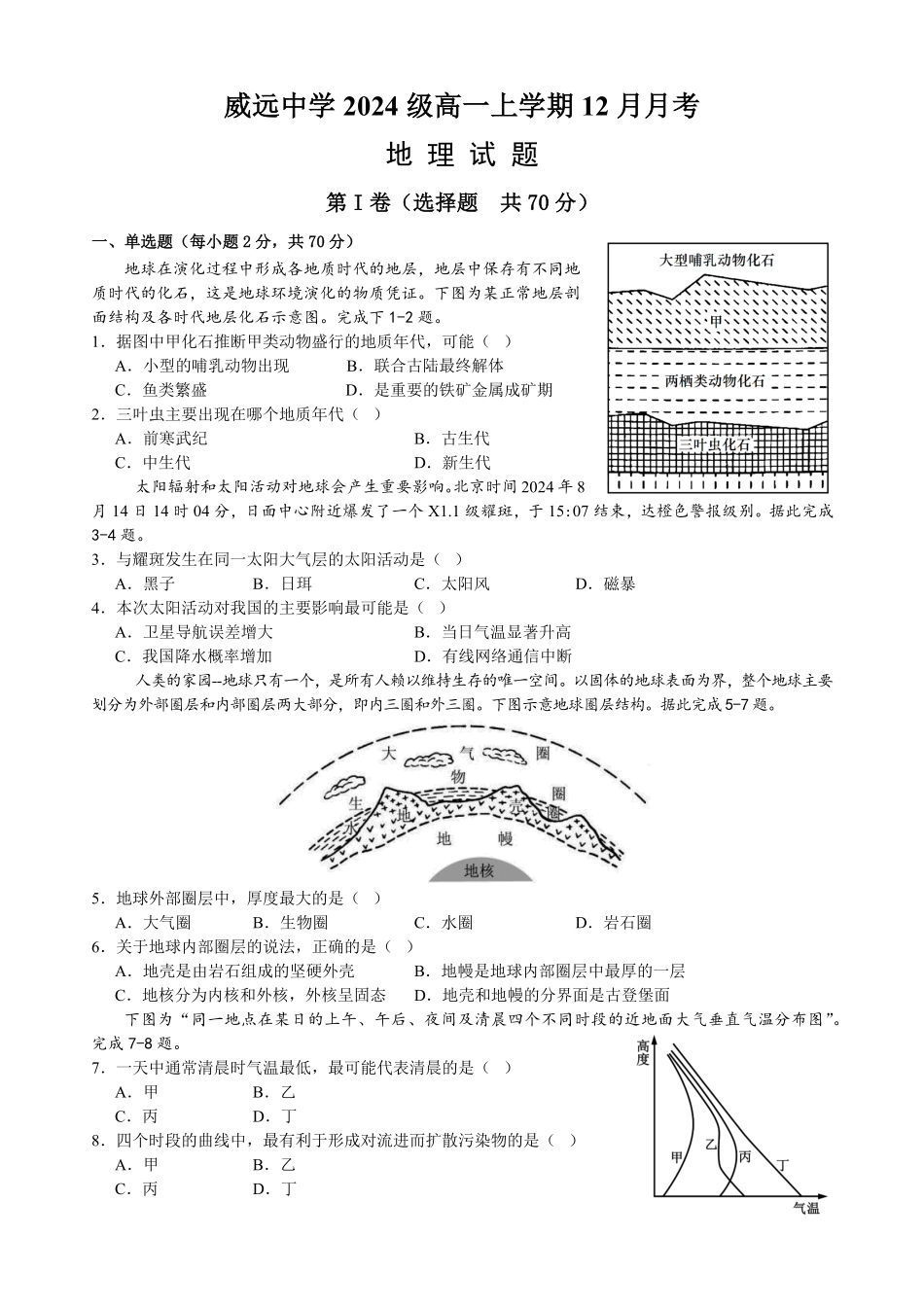 四川省内江市威远中学2024-2025学年高一上学期12月月考地理试题含答案.pdf_第1页