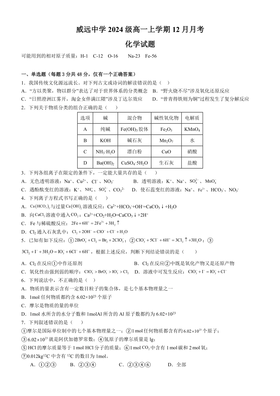 四川省内江市威远中学2024-2025学年高一上学期12月月考化学试题含解析.pdf_第1页