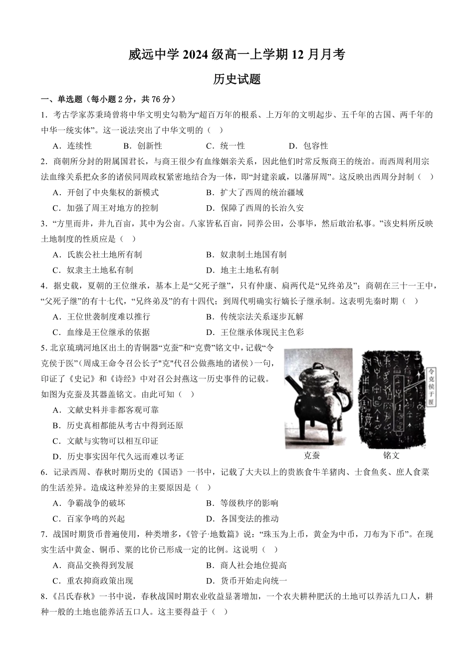 四川省内江市威远中学2024-2025学年高一上学期12月月考历史试题含解析.pdf_第1页