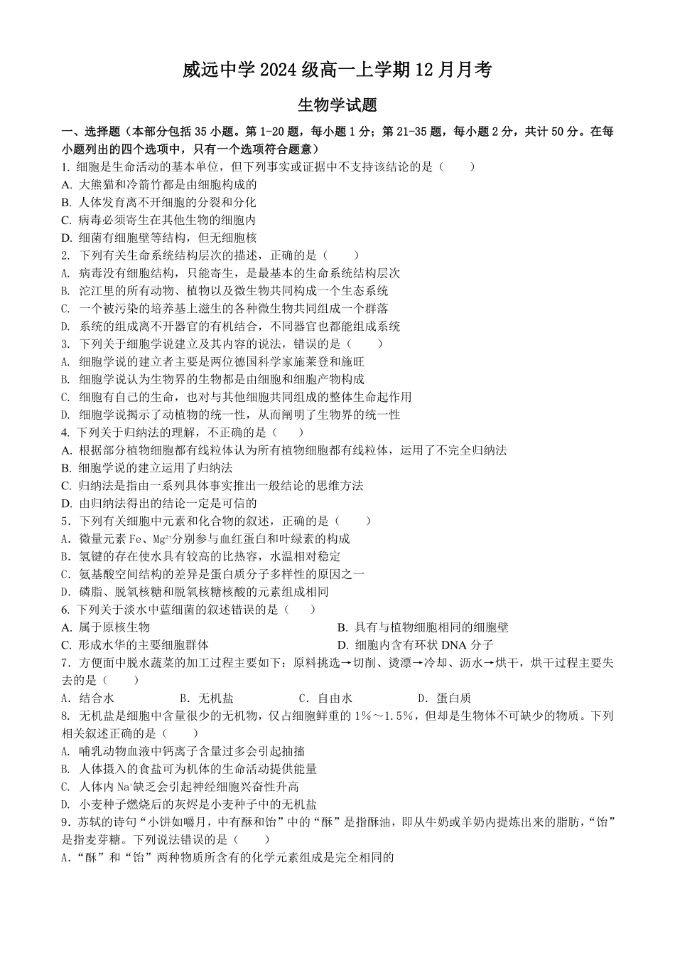 四川省内江市威远中学2024-2025学年高一上学期12月月考生物试题含答案..pdf_第1页