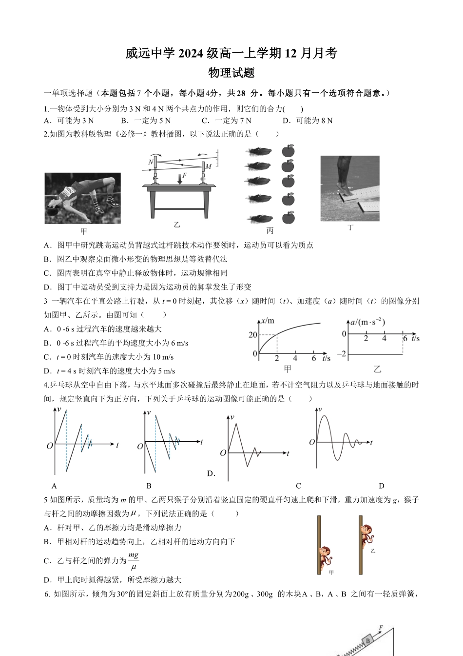 四川省内江市威远中学2024-2025学年高一上学期12月月考物理试题含答案.pdf_第1页