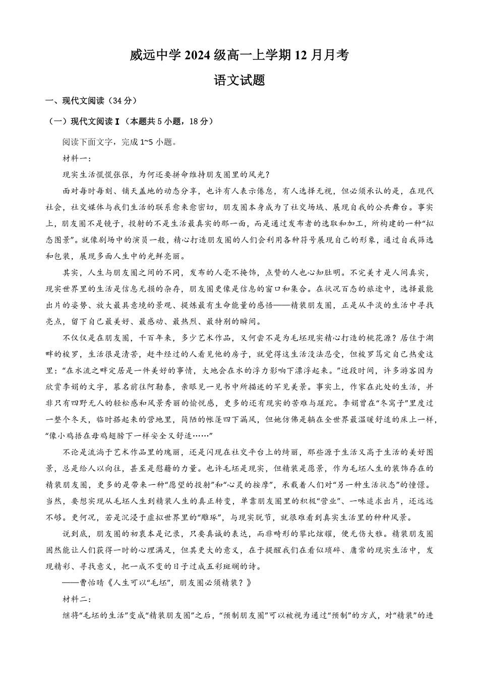 四川省内江市威远中学2024-2025学年高一上学期12月月考语文试题含答案..pdf_第1页