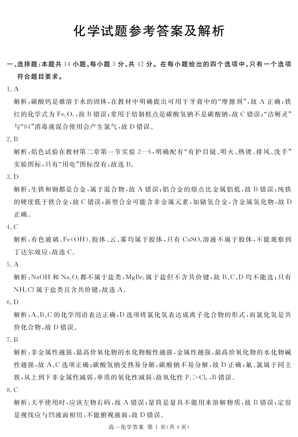 四川省遂宁市2024-2025学年高一上学期期末化学答案.pdf_第1页