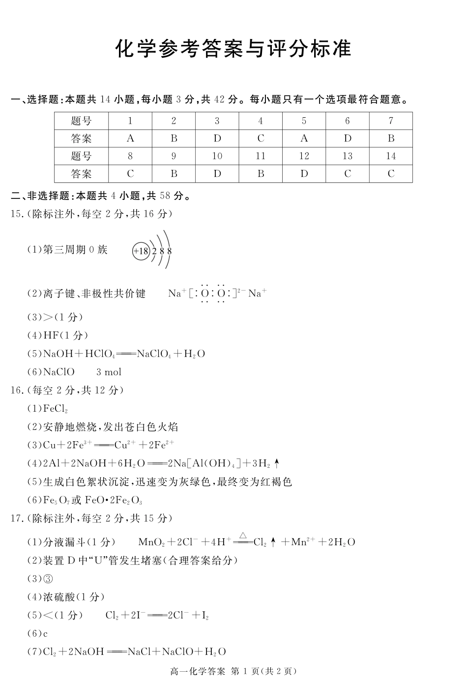 四川省遂宁市2024-2025学年高一上学期期末化学答案简答.pdf_第1页