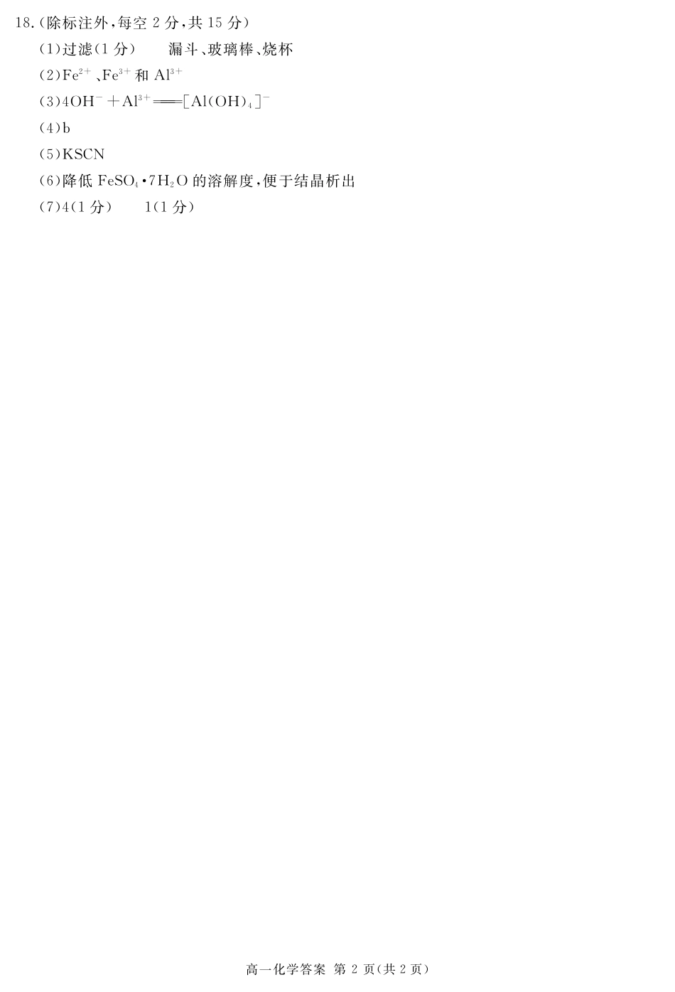 四川省遂宁市2024-2025学年高一上学期期末化学答案简答.pdf_第2页