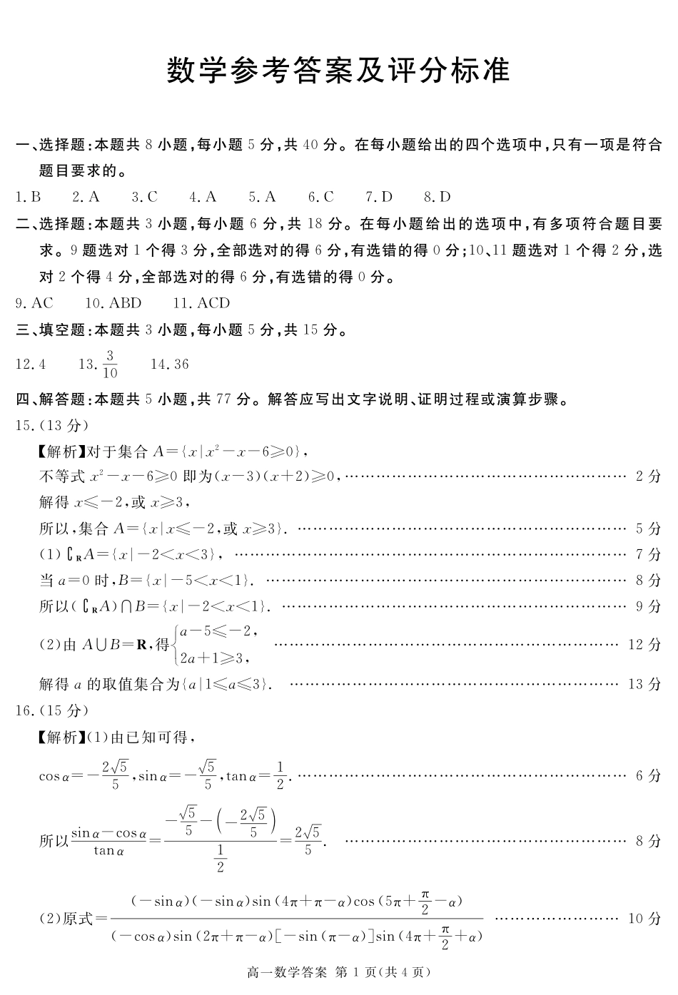 四川省遂宁市2024-2025学年高一上学期期末数学答案(简答).pdf_第1页