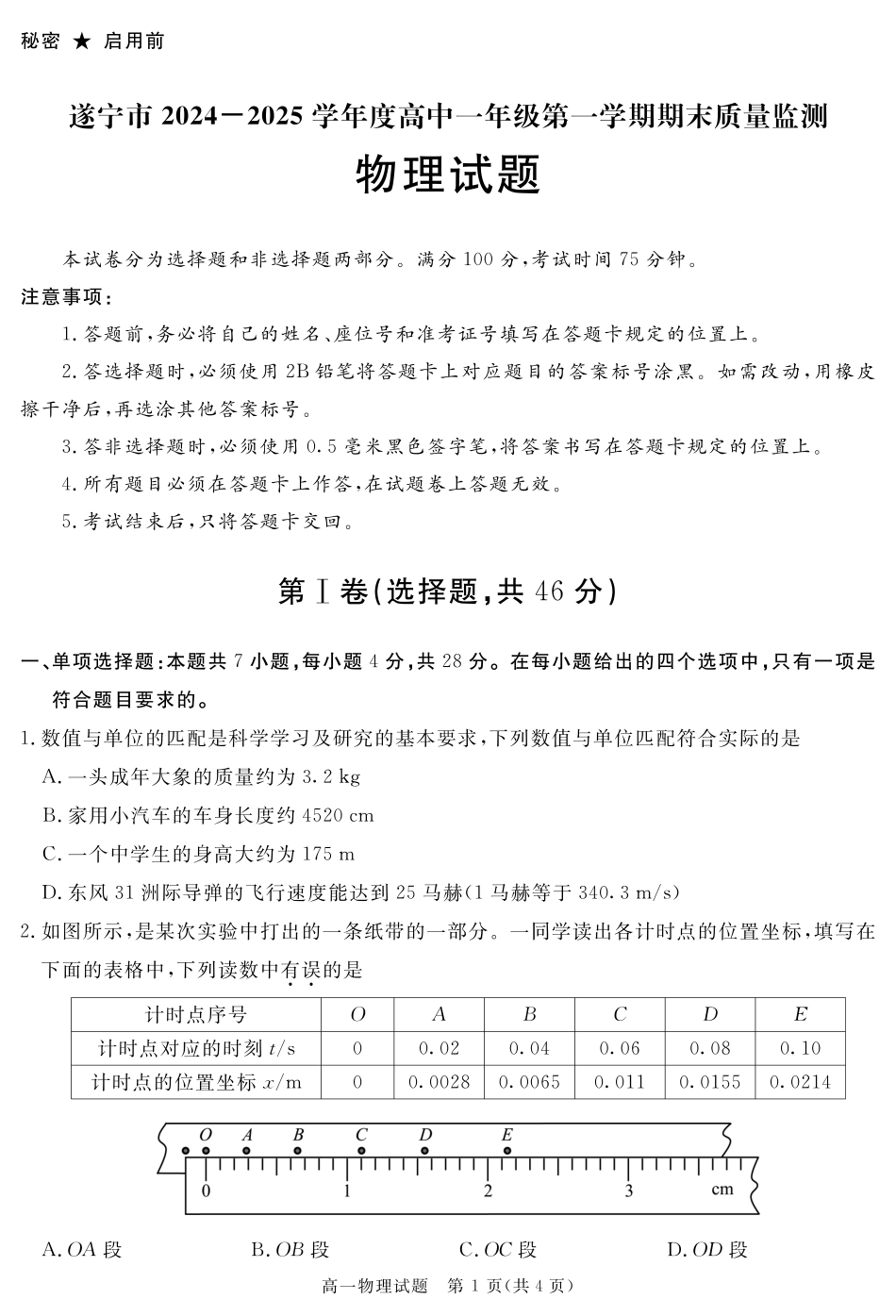四川省遂宁市2024-2025学年高一上学期期末物理.pdf_第1页
