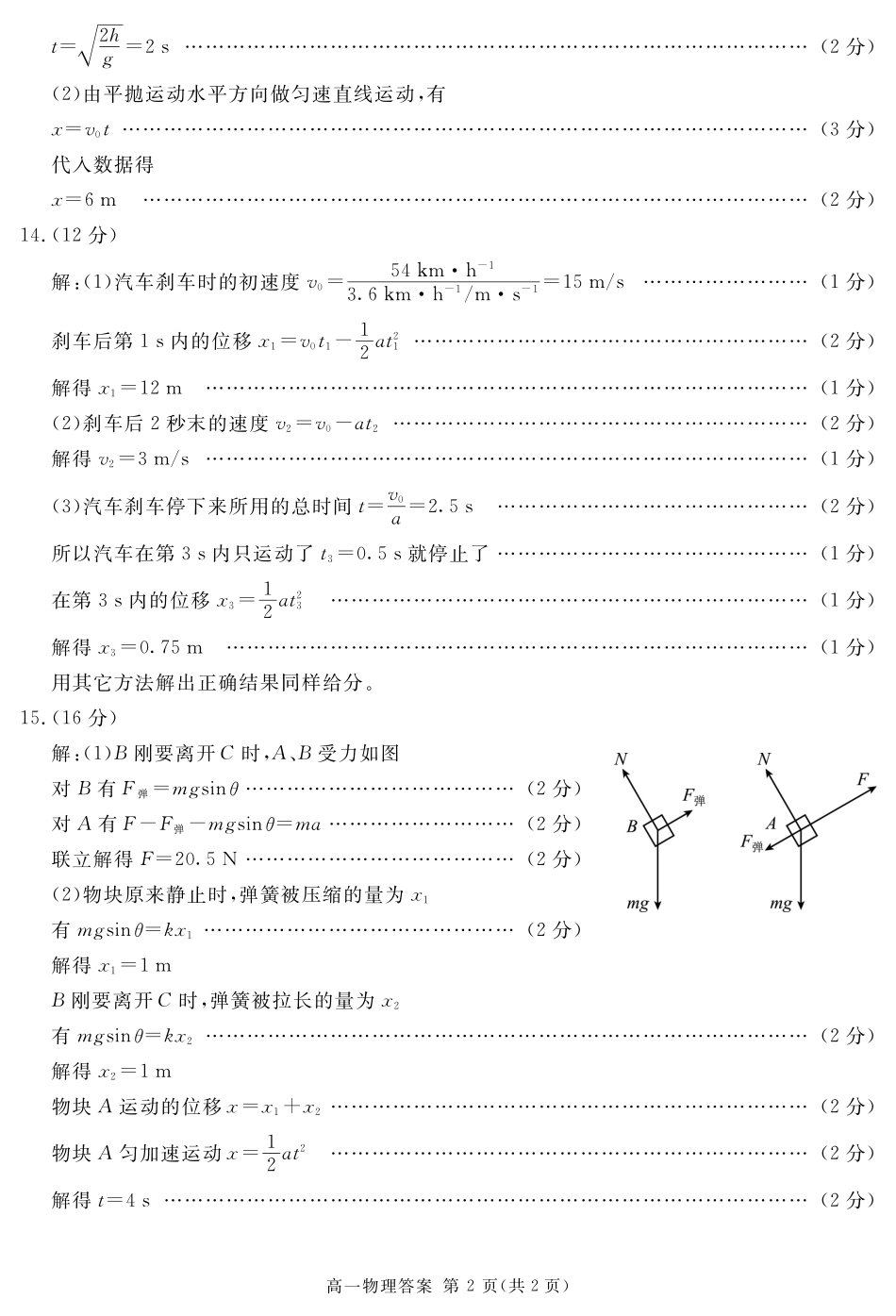 四川省遂宁市2024-2025学年高一上学期期末物理答案简答.pdf_第2页