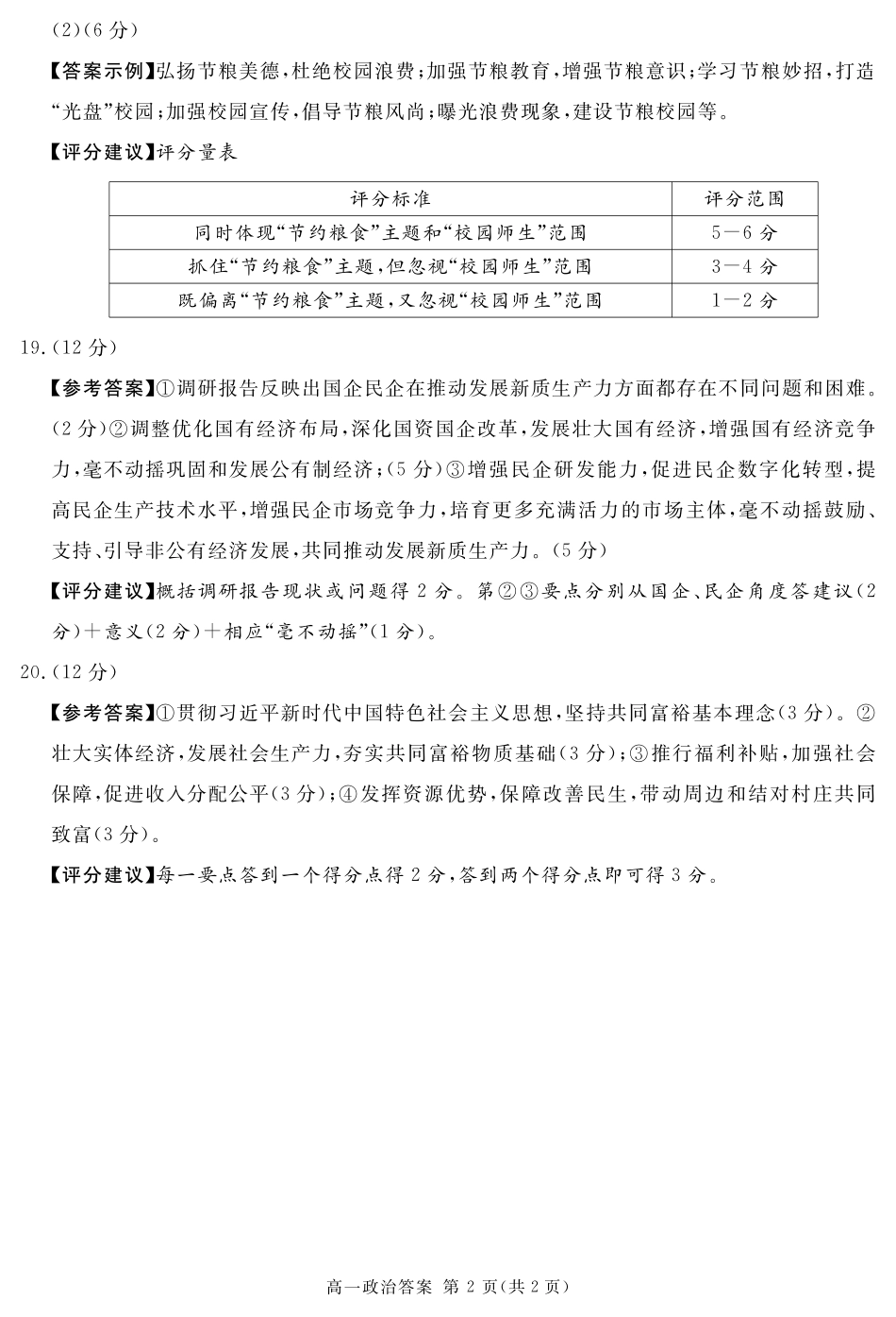四川省遂宁市2024-2025学年高一上学期期末政治答案(简答).pdf_第2页