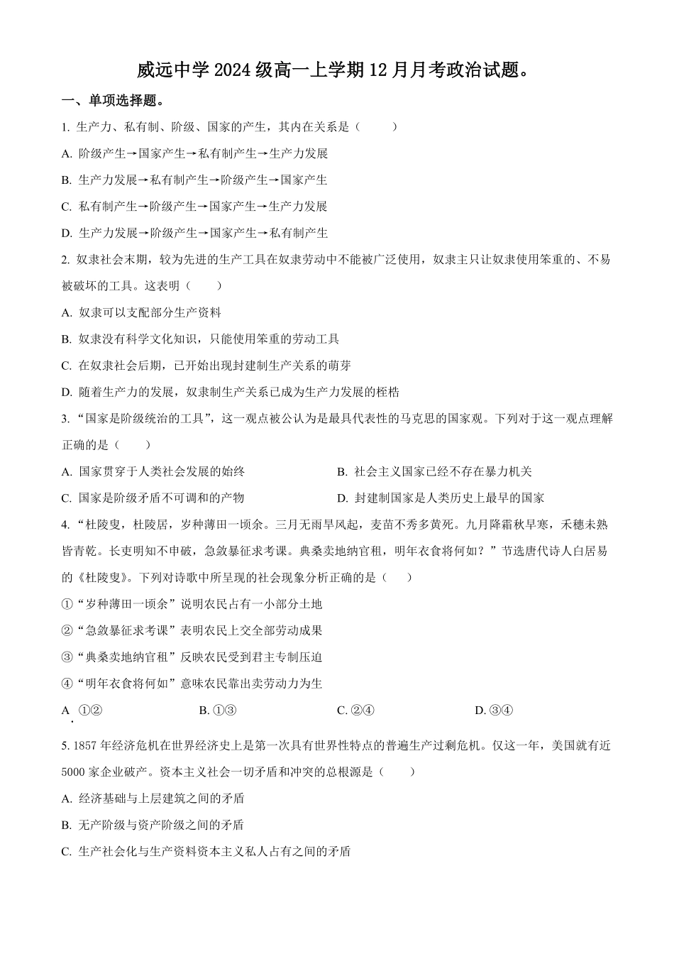 四川省威远中学校2024-2025学年高一上学期12月月考政治试题.pdf_第1页