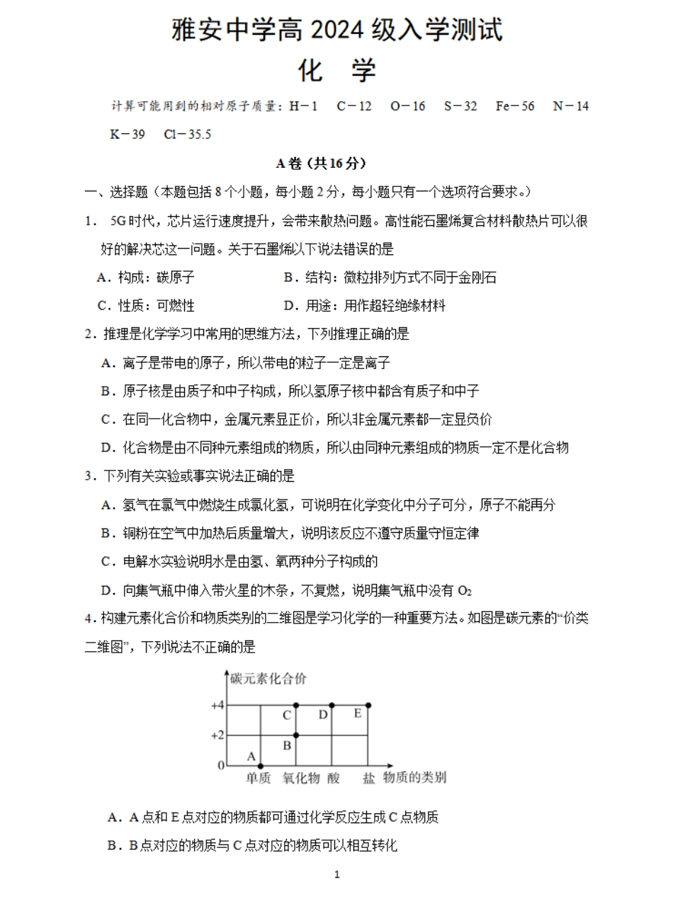 四川省雅安中学2024-2025学年高一上学期入学测试化学试卷.pdf_第1页