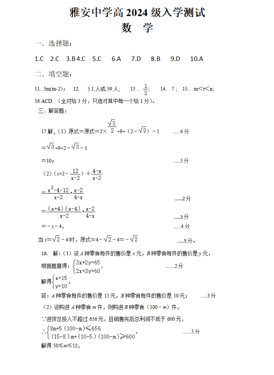 四川省雅安中学2024-2025学年高一上学期入学测试数学参考答案.pdf_第1页