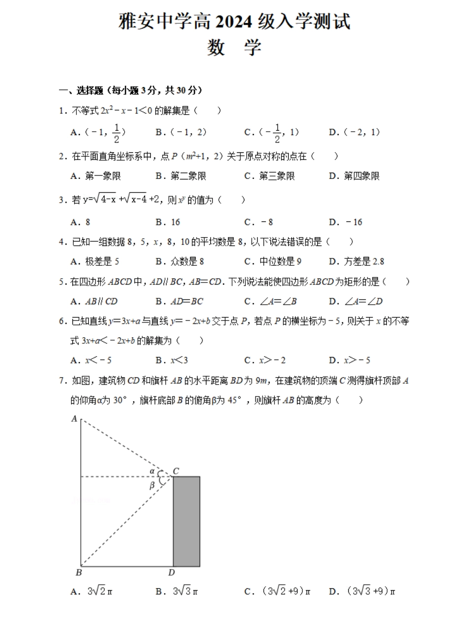 四川省雅安中学2024-2025学年高一上学期入学测试数学试卷.pdf_第1页