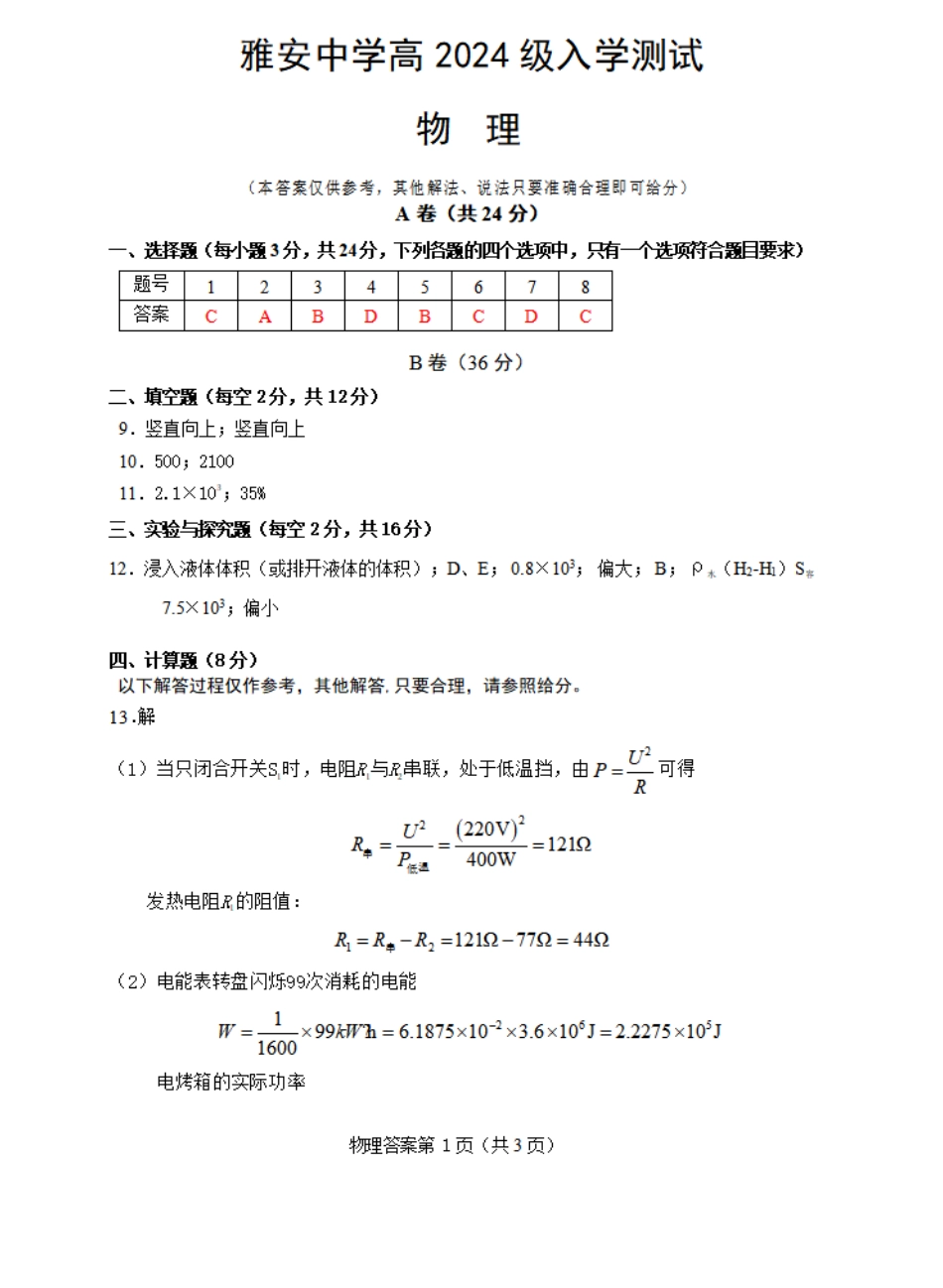 四川省雅安中学2024-2025学年高一上学期入学测试物理参考答案.pdf_第1页
