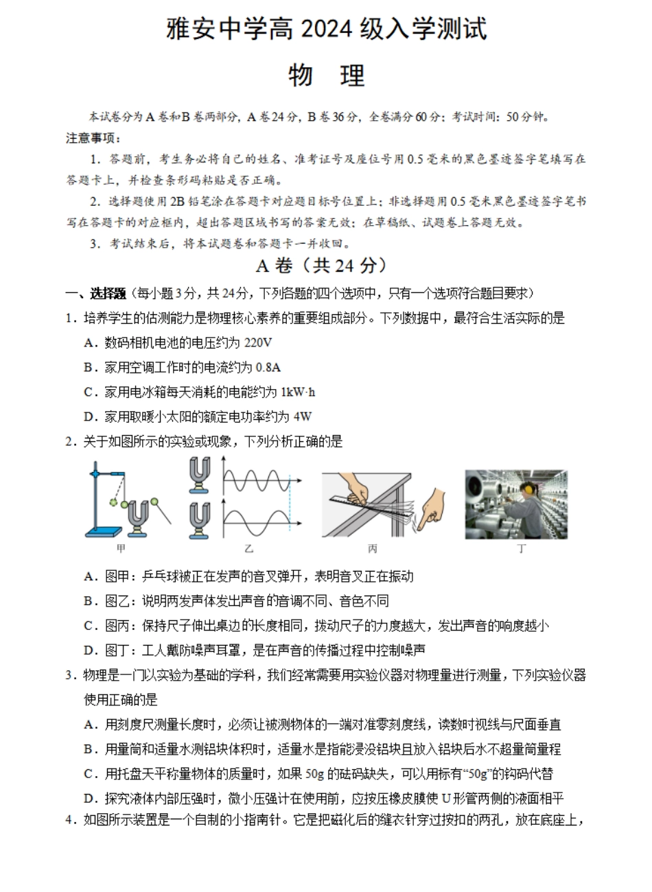 四川省雅安中学2024-2025学年高一上学期入学测试物理试卷.pdf_第1页