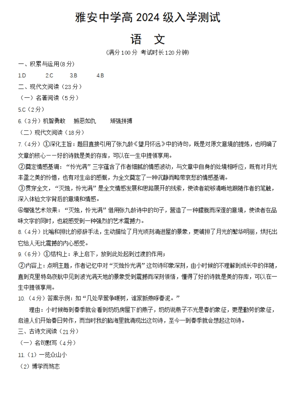 四川省雅安中学2024-2025学年高一上学期入学测试语文答案.pdf_第1页