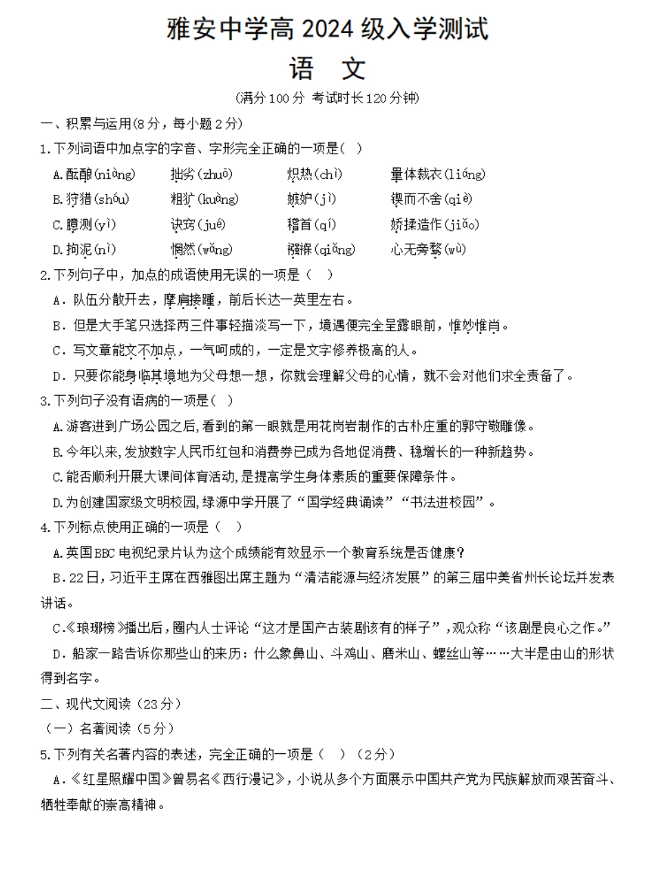 四川省雅安中学2024-2025学年高一上学期入学测试语文试题.pdf_第1页