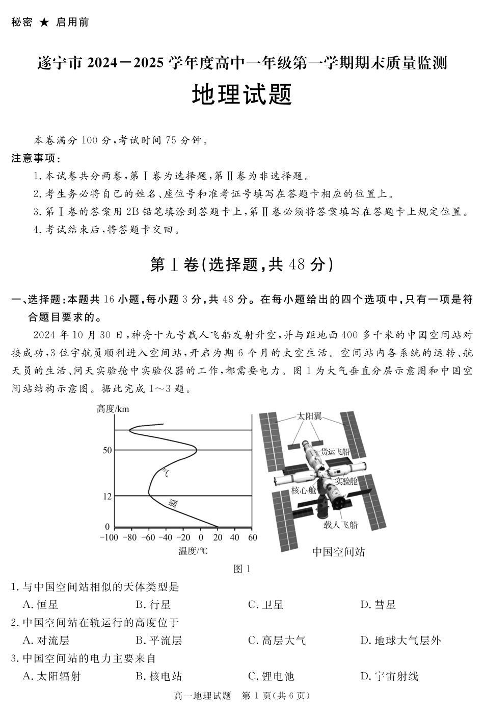 四川省自贡市、遂宁市、广安市等2024-2025学年高一上学期期末考试地理含解析.pdf_第1页