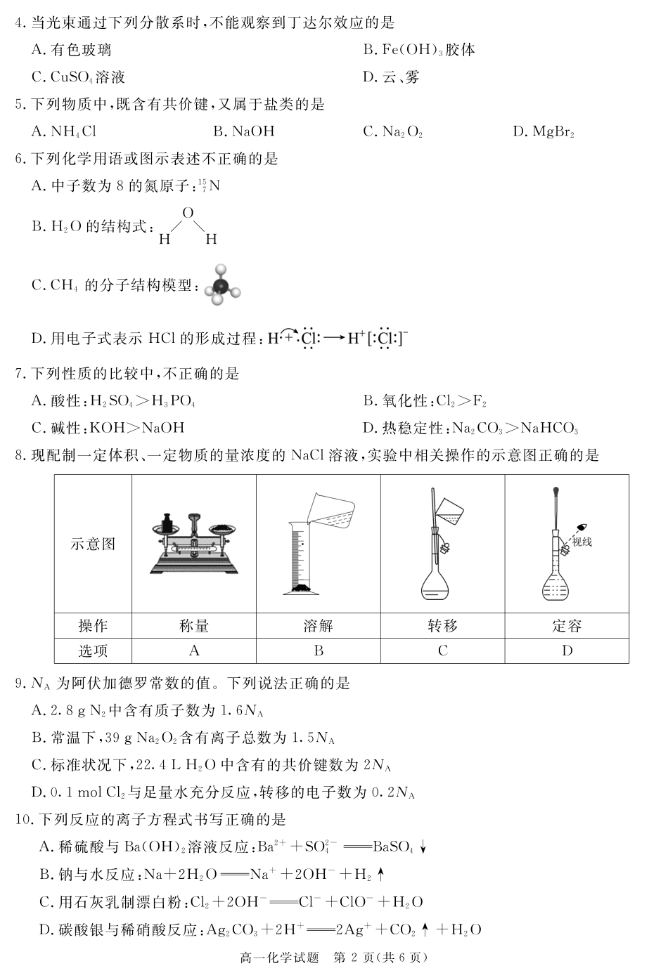 四川省自贡市、遂宁市、广安市等2024-2025学年高一上学期期末考试化学含解析.pdf_第2页