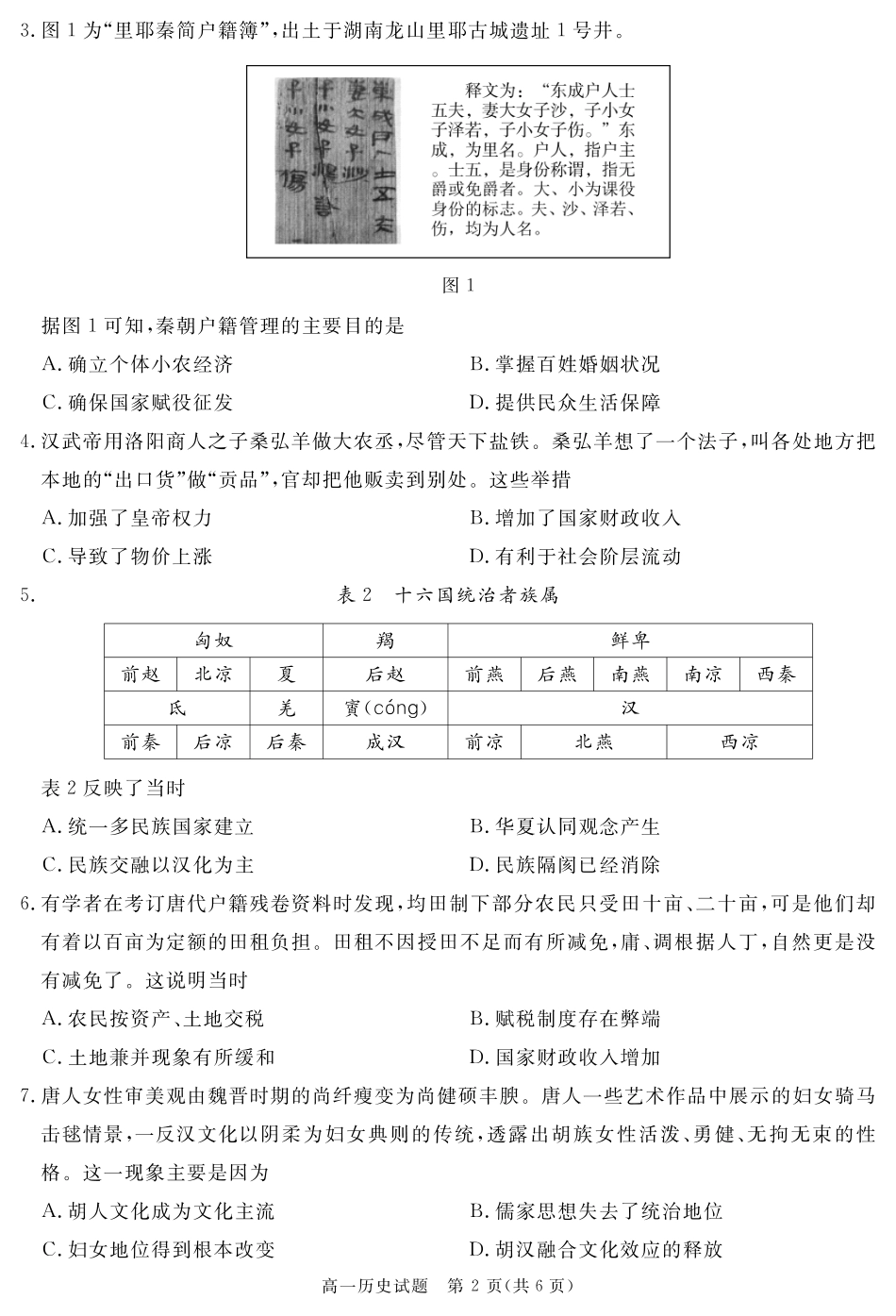 四川省自贡市、遂宁市、广安市等2024-2025学年高一上学期期末考试历史含解析.pdf_第2页