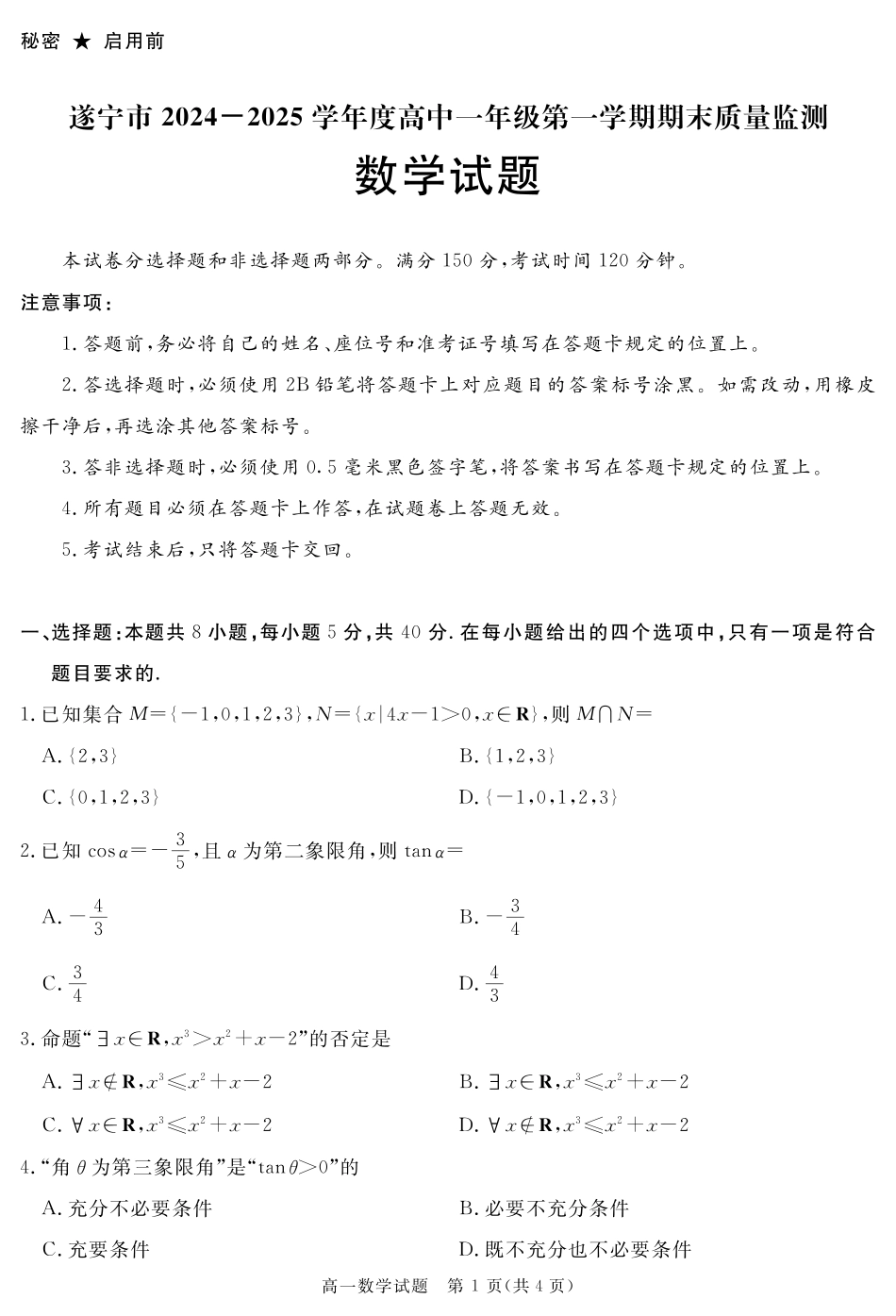 四川省自贡市、遂宁市、广安市等2024-2025学年高一上学期期末考试数学含解析.pdf_第1页