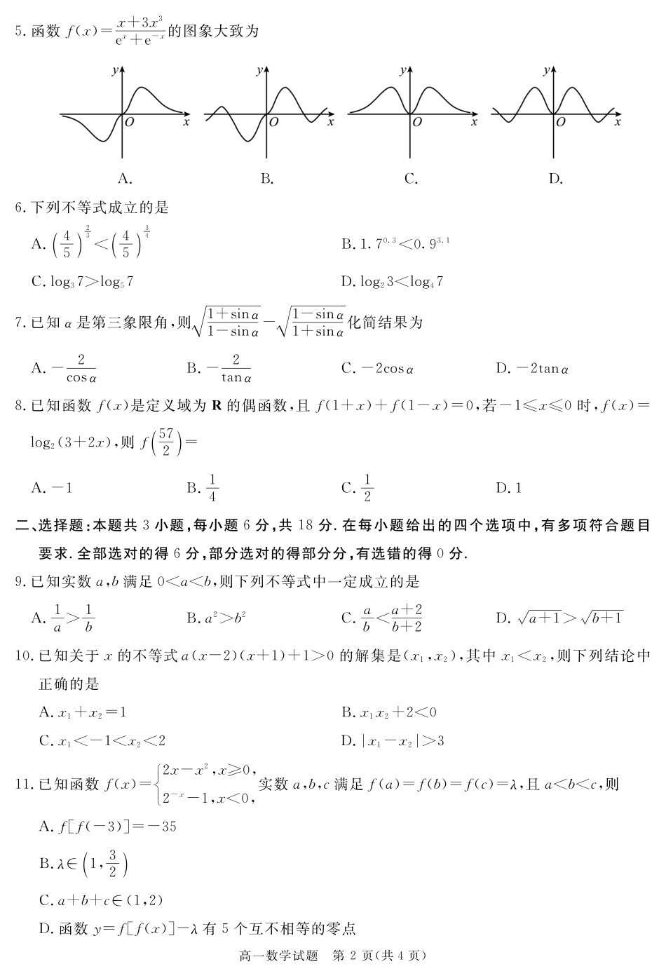四川省自贡市、遂宁市、广安市等2024-2025学年高一上学期期末考试数学含解析.pdf_第2页
