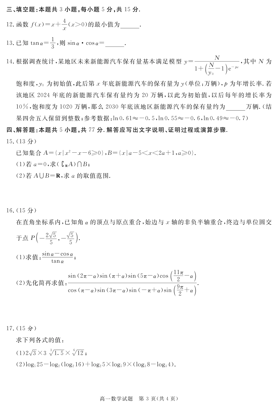 四川省自贡市、遂宁市、广安市等2024-2025学年高一上学期期末考试数学含解析.pdf_第3页
