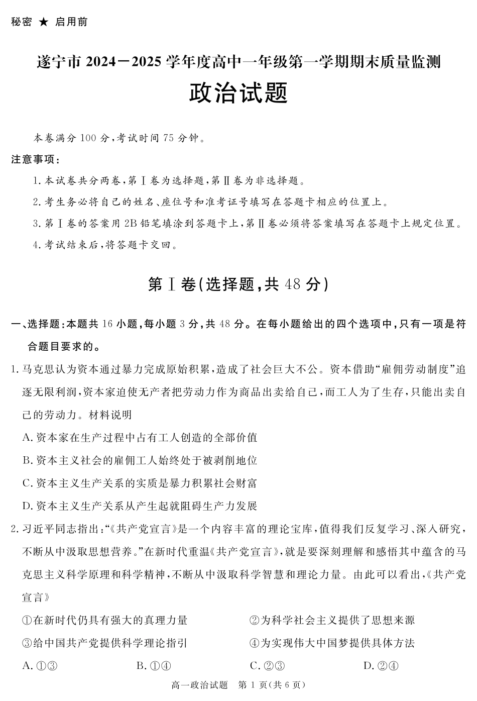 四川省自贡市、遂宁市、广安市等2024-2025学年高一上学期期末考试政治含解析.pdf_第1页