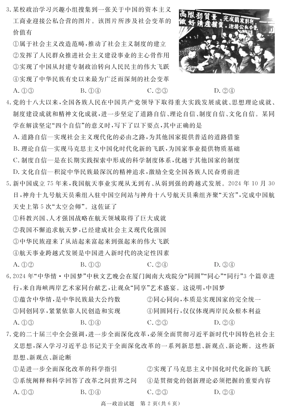 四川省自贡市、遂宁市、广安市等2024-2025学年高一上学期期末考试政治含解析.pdf_第2页