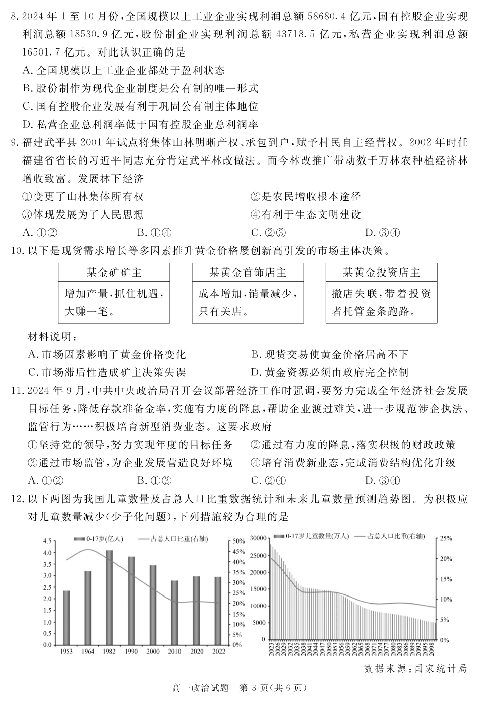 四川省自贡市、遂宁市、广安市等2024-2025学年高一上学期期末考试政治含解析.pdf_第3页
