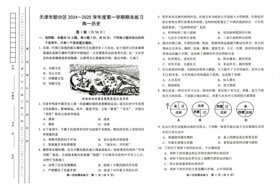 天津市部分区2024-2025学年高一上学期期末练习试题历史试卷.pdf_第1页
