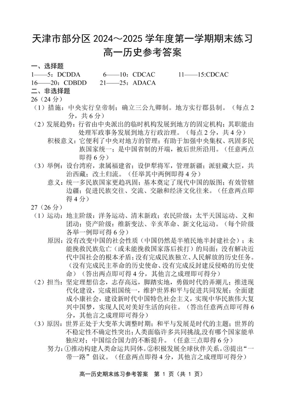天津市部分区2024-2025学年高一上学期期末练习试题历史试卷答案.pdf_第1页