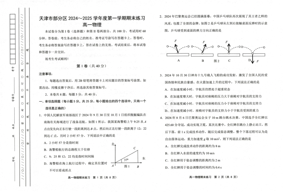 天津市部分区2024-2025学年高一上学期期末练习试题物理（含答案）.pdf_第1页