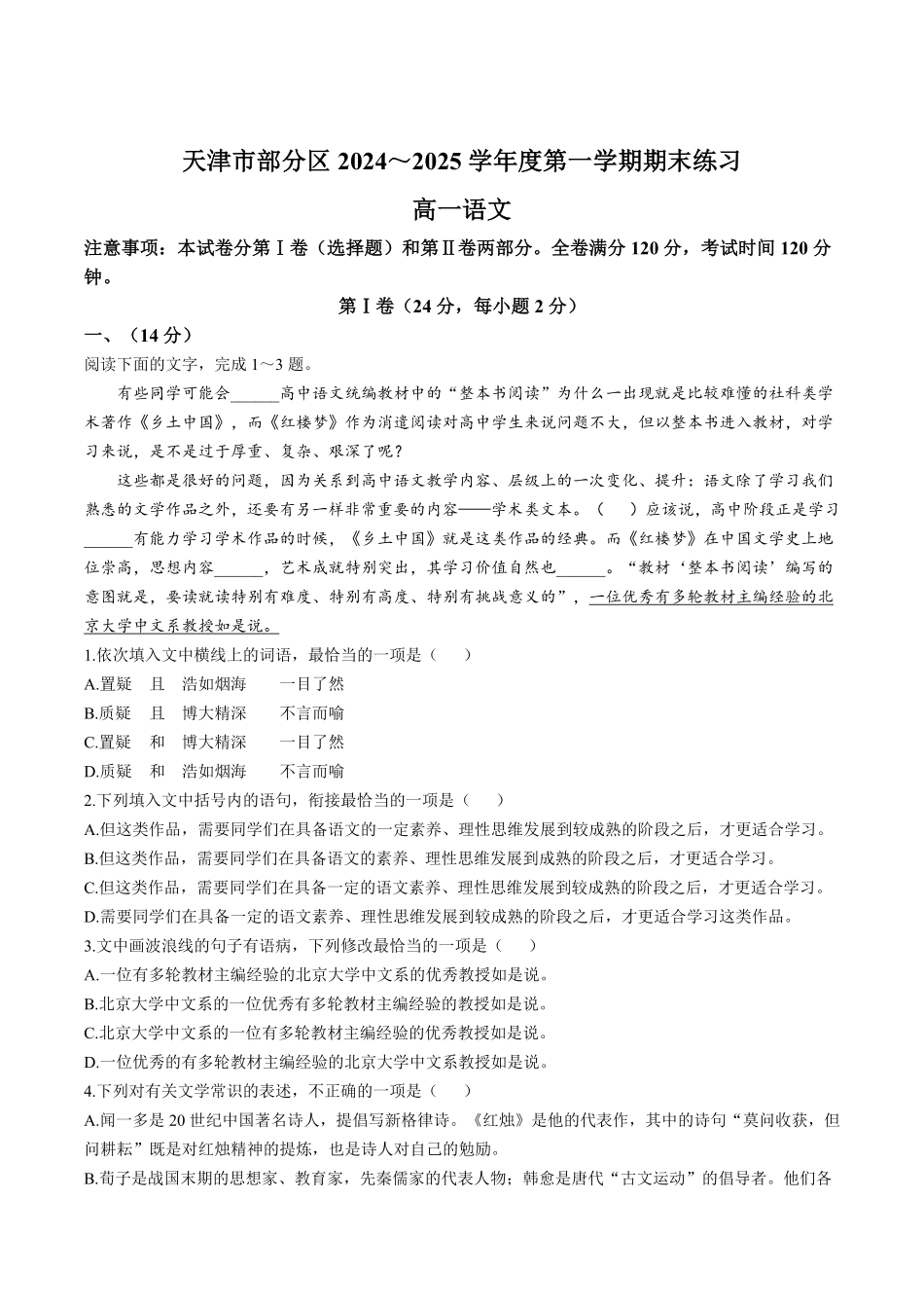 天津市部分区2024-2025学年高一上学期期末练习试题语文含答案.pdf_第1页