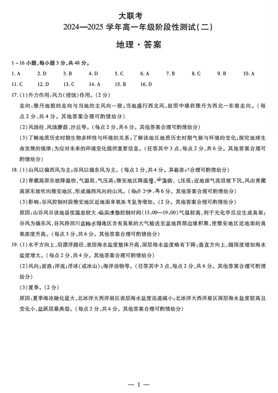天一大联考2024-2025学年高一年级12月阶段性测试（二）地理答案大联考.pdf_第1页