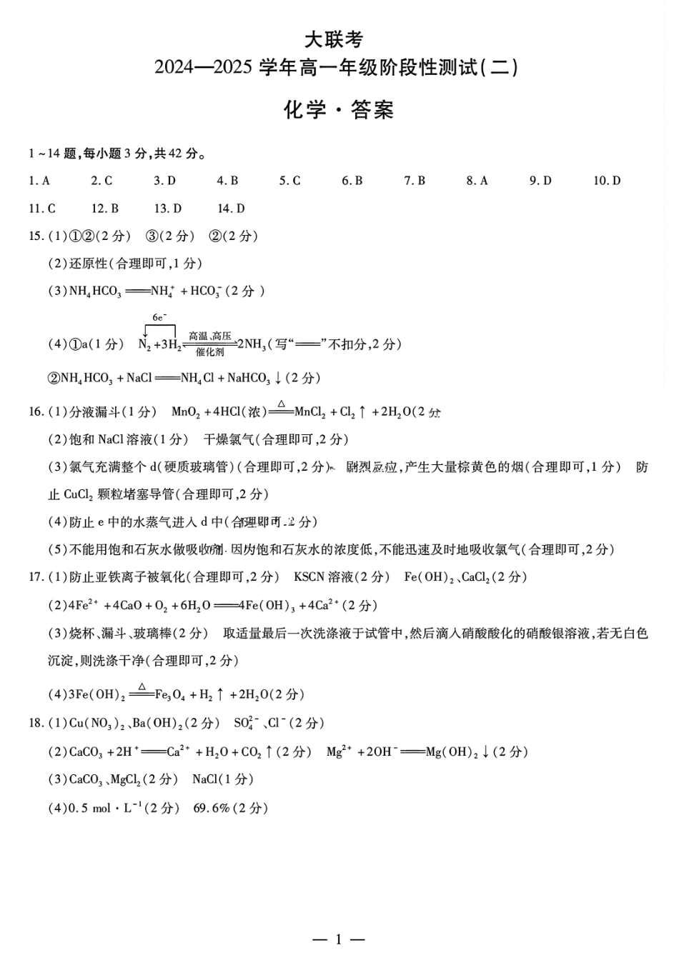 天一大联考2024-2025学年高一年级12月阶段性测试（二）化学答案大联考.pdf_第1页