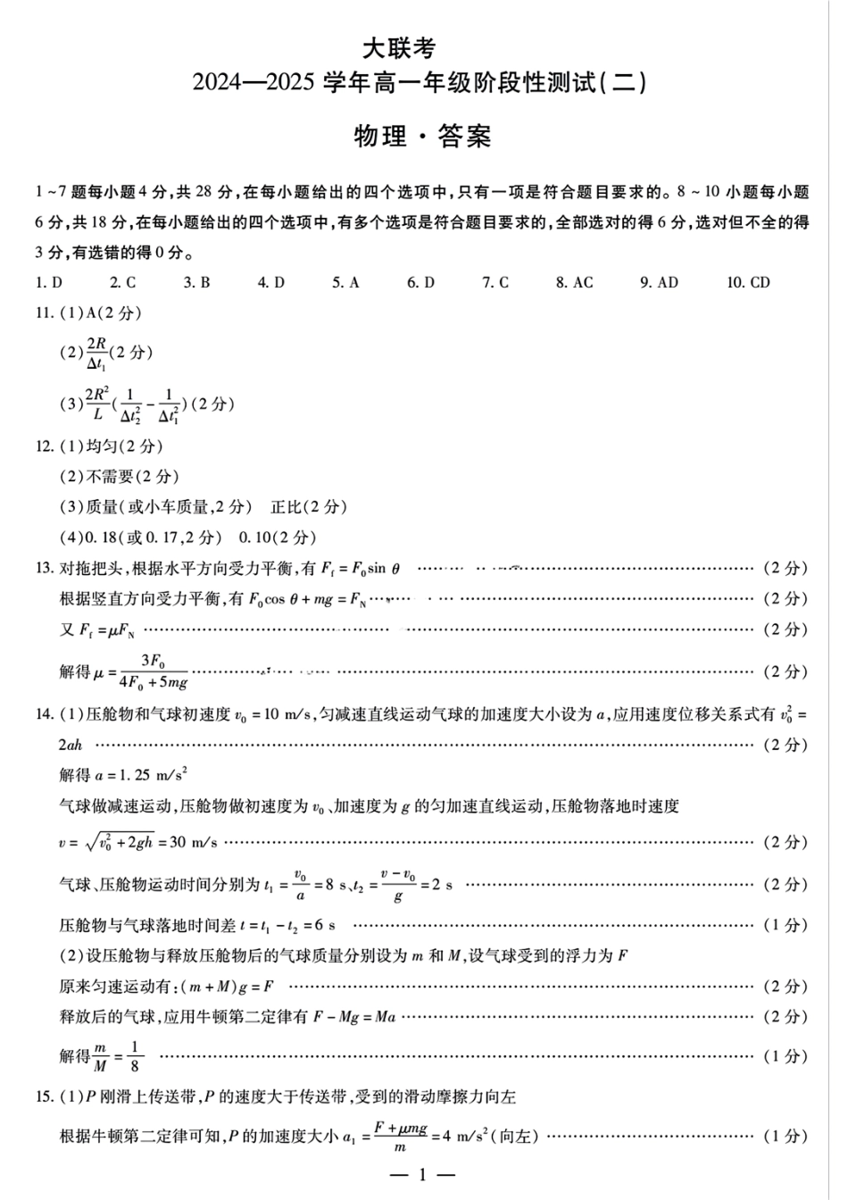天一大联考2024-2025学年高一年级12月阶段性测试（二）物理答案大联考.pdf_第1页