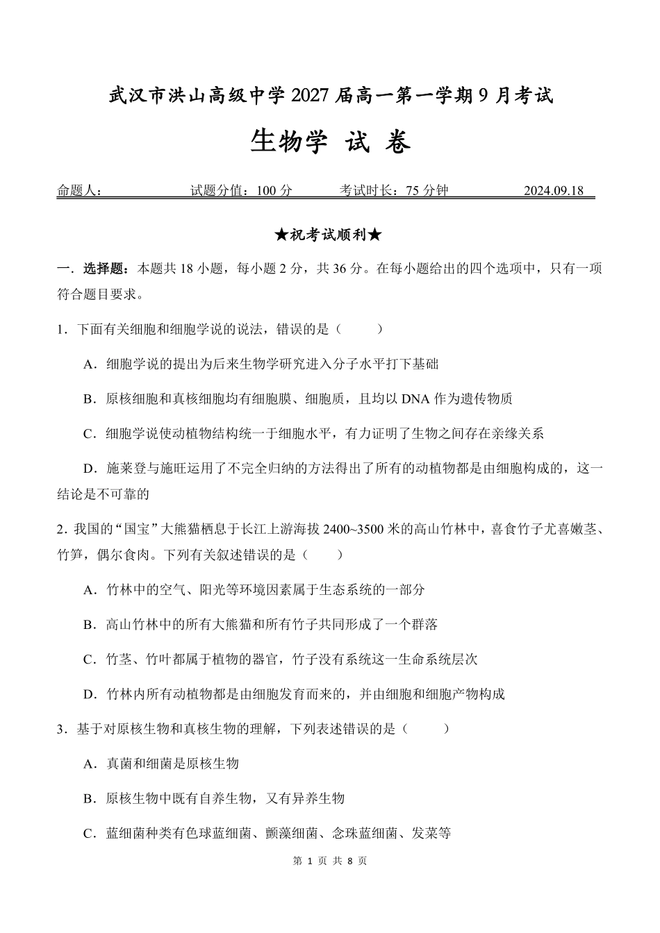 武汉市洪山高级中学2027届高一第一学期9月考试生物试题.pdf_第1页